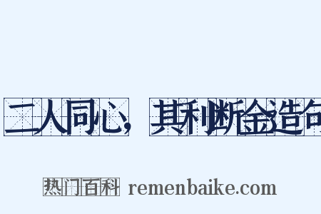 二人同心，其利断金造句是什么意思的图片